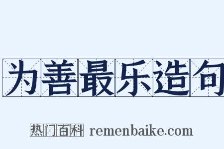 为善最乐造句是什么意思的图片